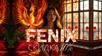 Скидка 10% в FENIX — удовольствие со вкусом выгоды!